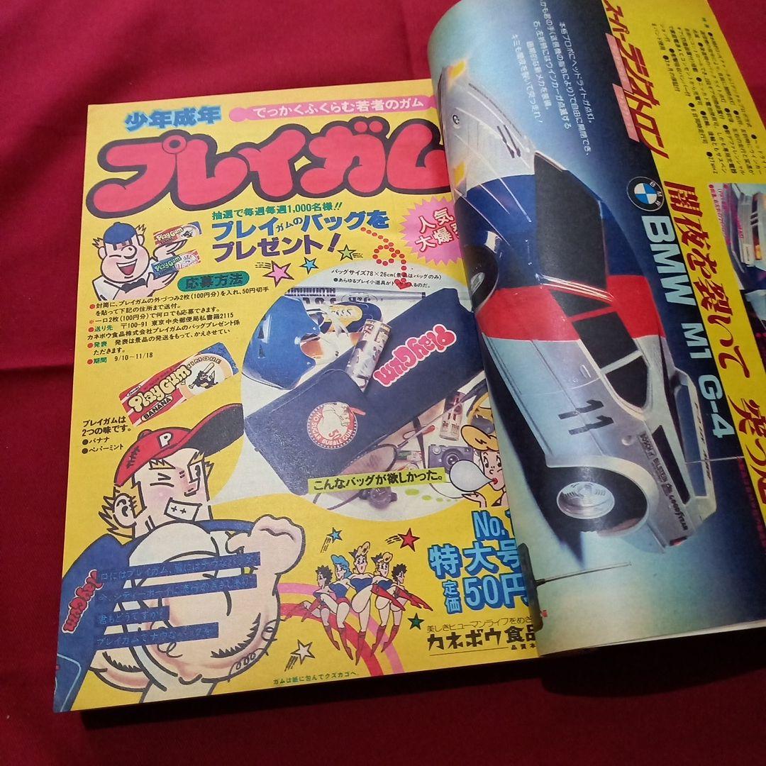 【当時物美品】週刊 少年 ジャンプ 1979年45号 漫画 アニメ