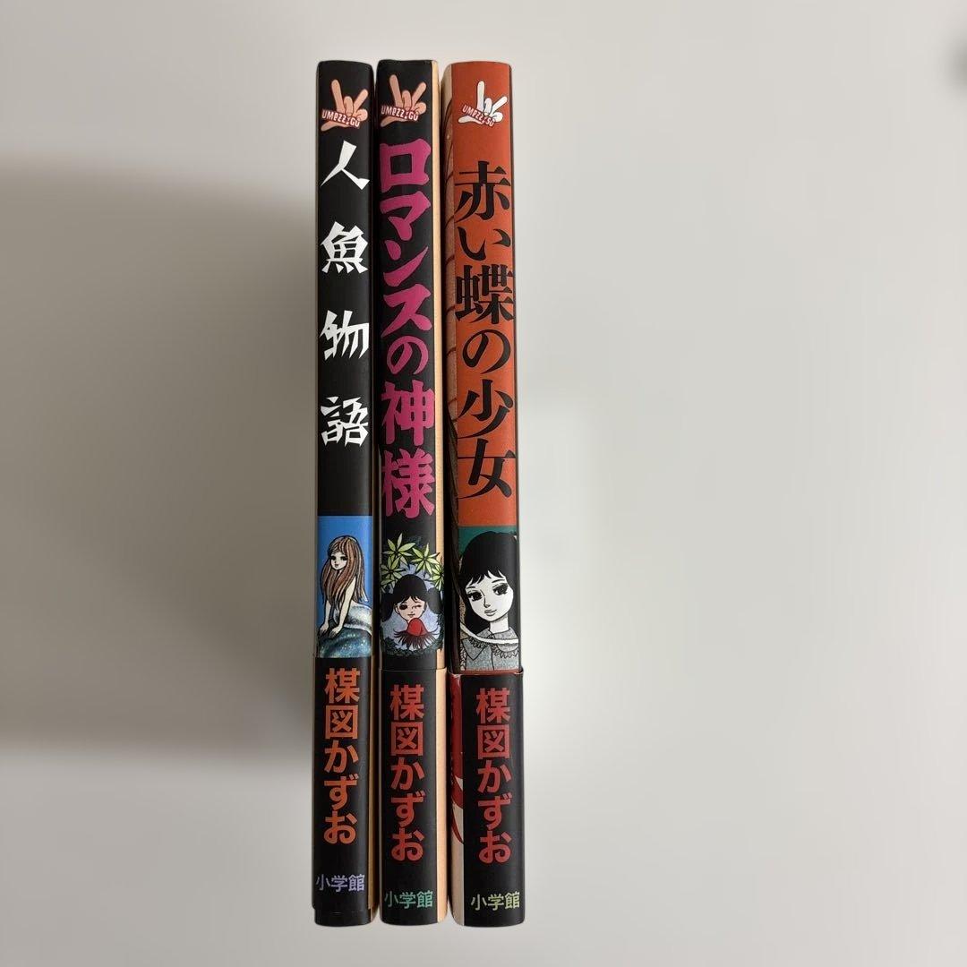 【全巻初版・読本チラシ付き】人魚物語・ロマンスの神様・赤い蝶の少女　楳図 かずお