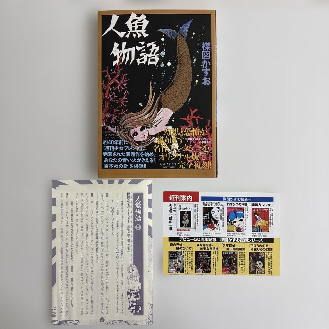 【全巻初版・読本チラシ付き】人魚物語・ロマンスの神様・赤い蝶の少女　楳図 かずお