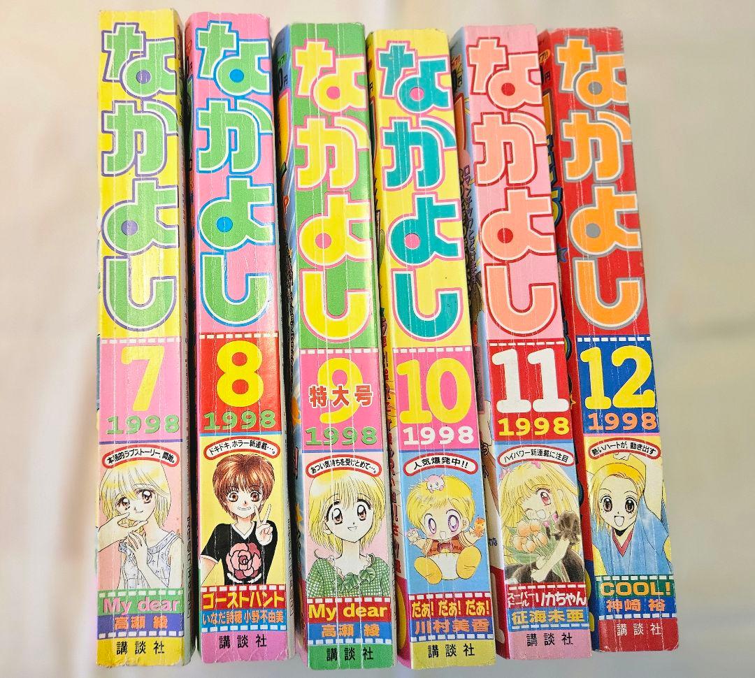 なかよし1998年7月〜12月号 まとめ売り