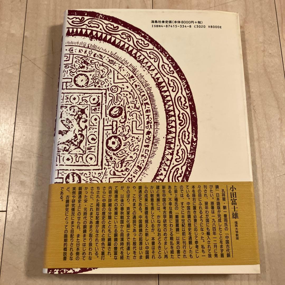 中国古代銅鏡史 小田喜一郎著