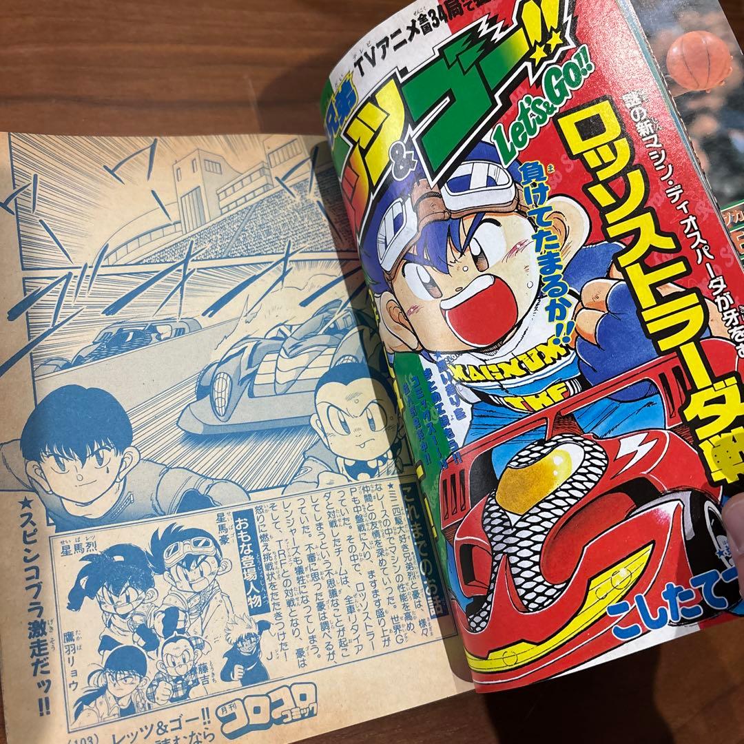 コロコロコミック 1997年4月号 レア レトロ ポケモン ミニ四駆
