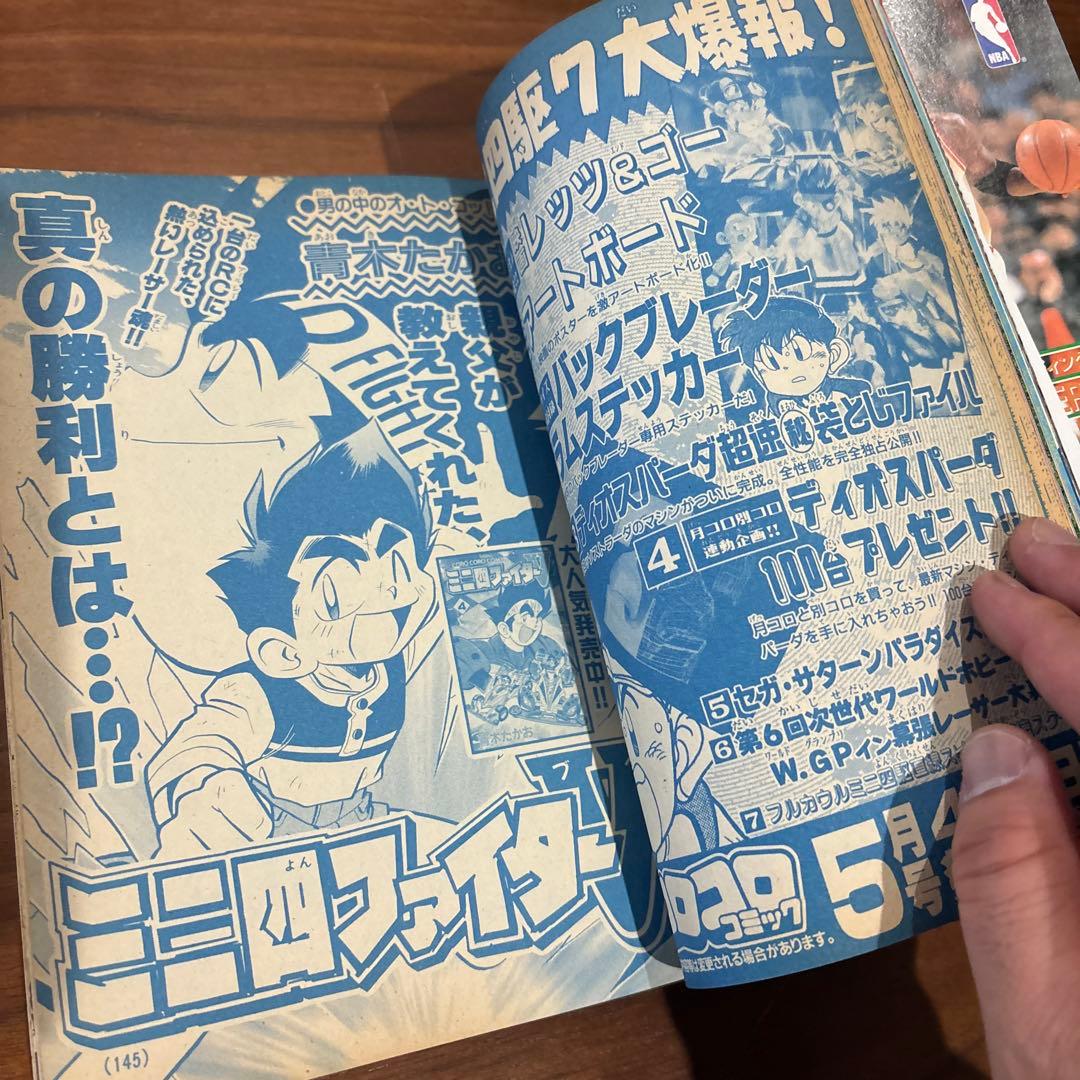 コロコロコミック 1997年4月号 レア レトロ ポケモン ミニ四駆