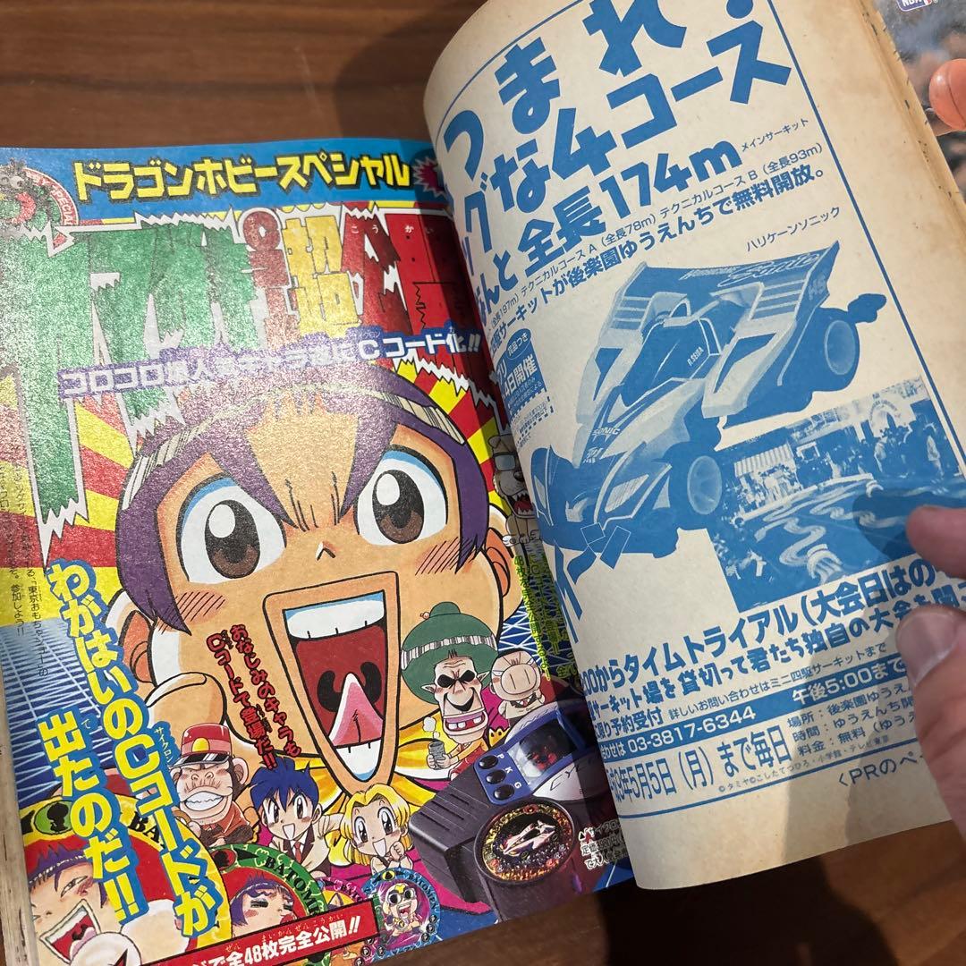 コロコロコミック 1997年4月号 レア レトロ ポケモン ミニ四駆