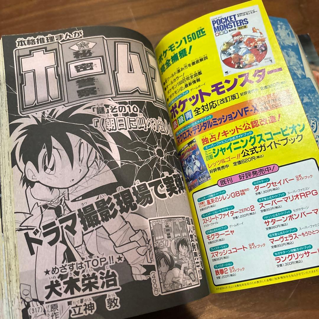 コロコロコミック 1997年4月号 レア レトロ ポケモン ミニ四駆