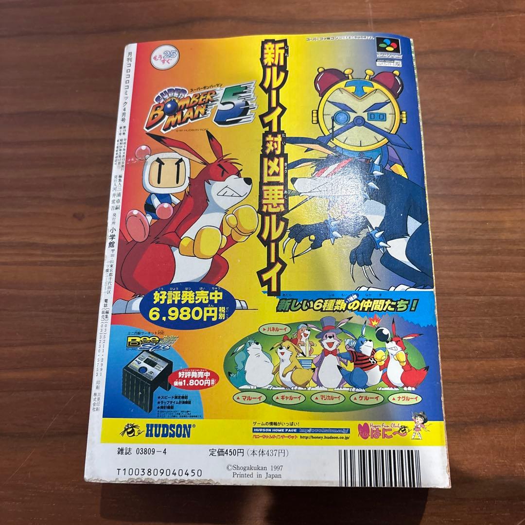 コロコロコミック 1997年4月号 レア レトロ ポケモン ミニ四駆