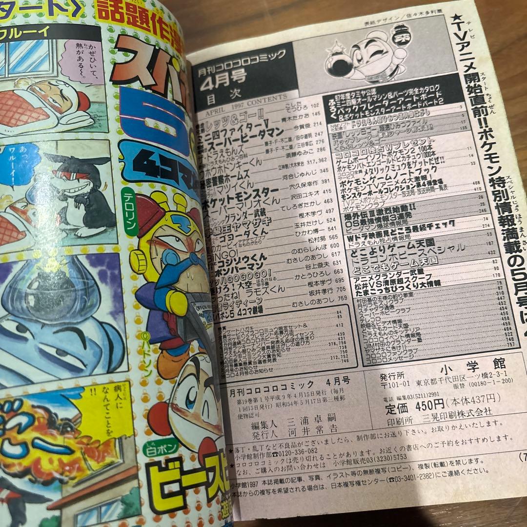 コロコロコミック 1997年4月号 レア レトロ ポケモン ミニ四駆