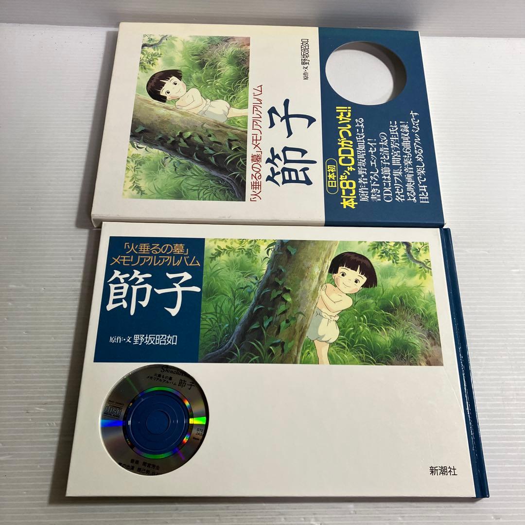節子「火垂るの墓」メモリアルアルバム CD付 野坂 昭如