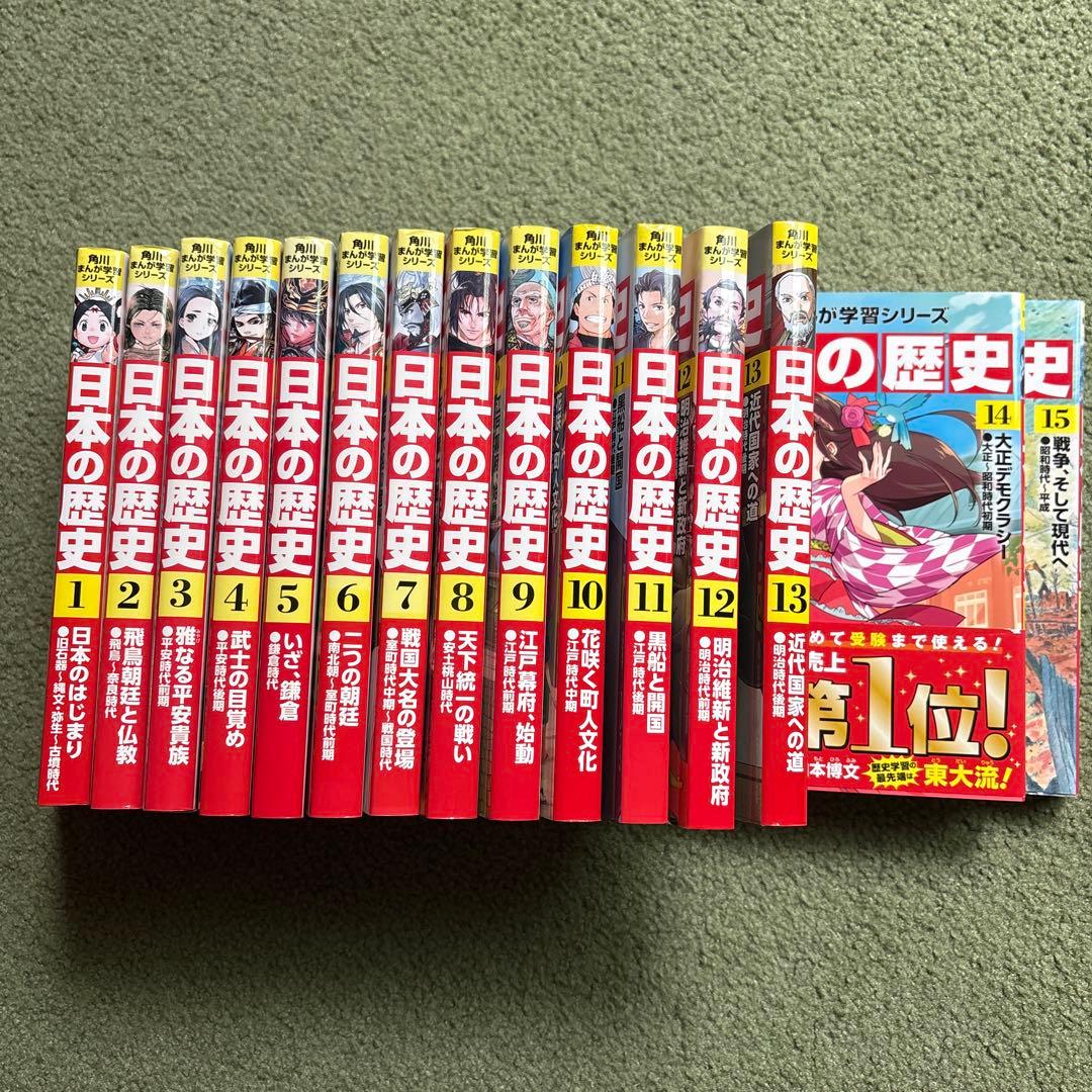 角川まんが学習シリーズ　 日本の歴史１〜１５巻セット