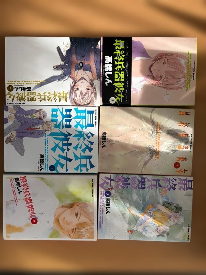最終兵器彼女【初版・全巻セット】1～7巻 (7巻は初回限定未開封)