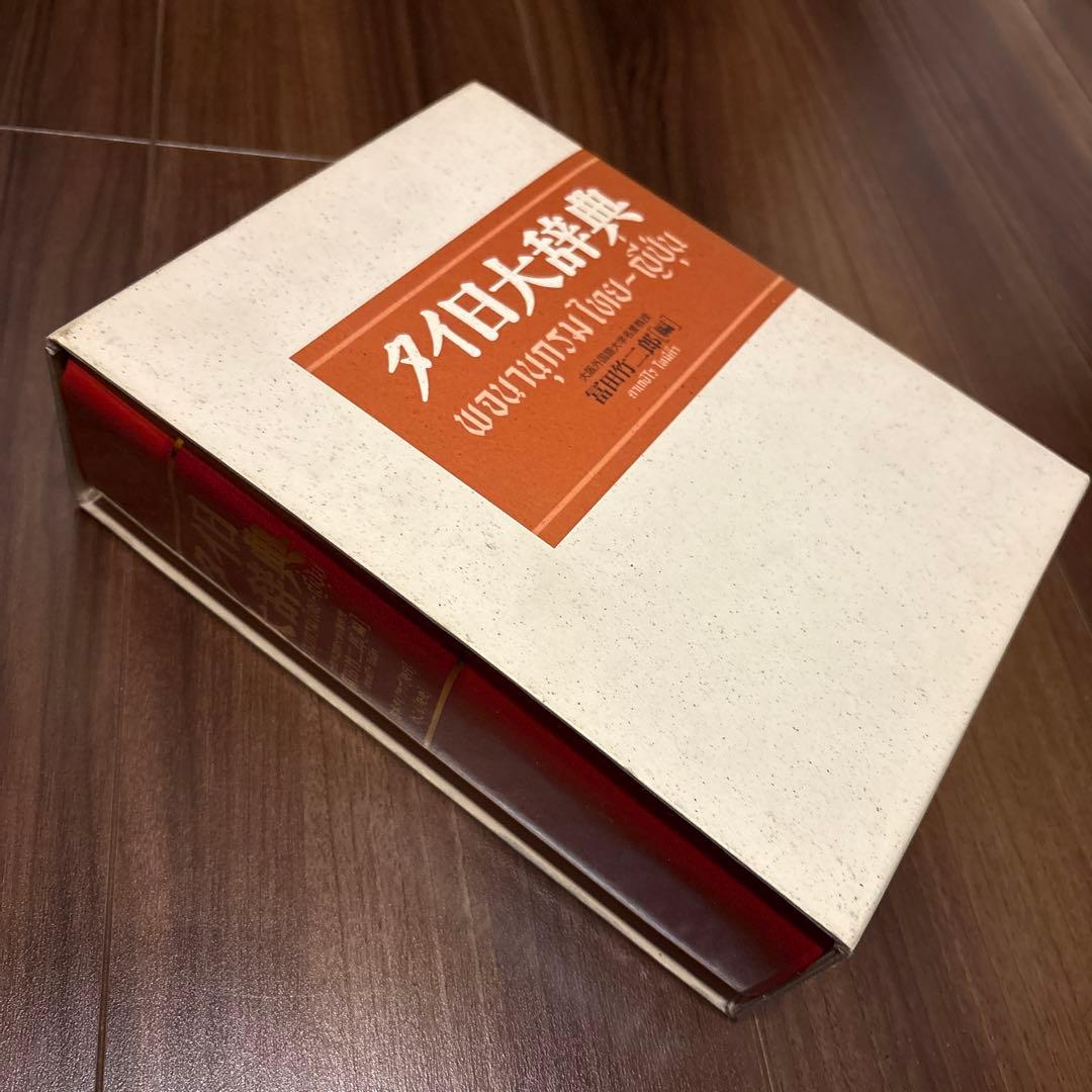 タイ日大辞典