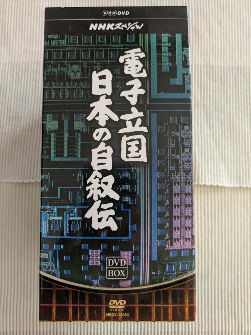 電子立国 日本の自叙伝 NHKスペシャル　DVD-BOX　6枚セット　再生確認