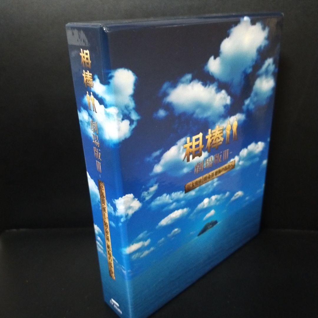 相棒 ─劇場版─Ⅲ  巨大密室  特命係絶海の孤島へ DVD Box セル版です