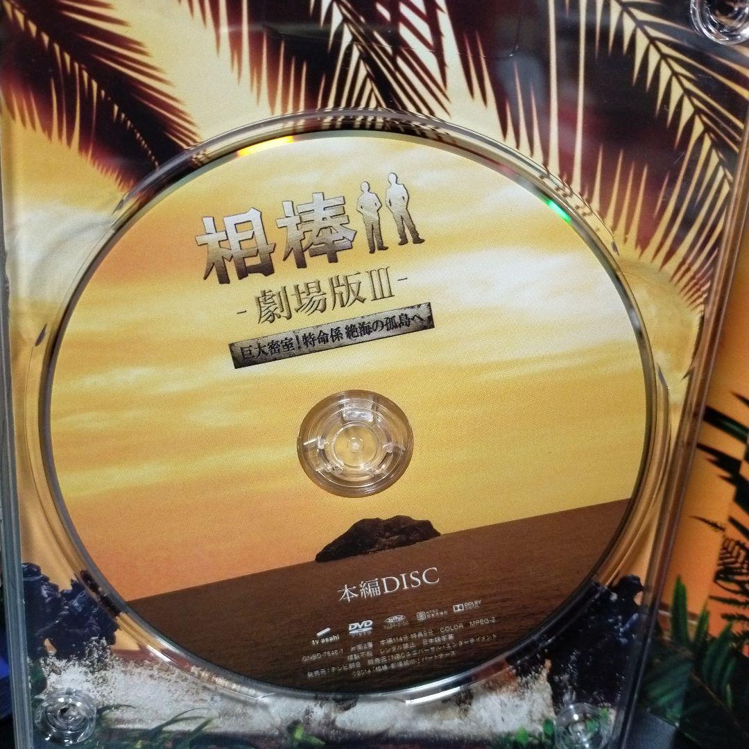相棒 ─劇場版─Ⅲ  巨大密室  特命係絶海の孤島へ DVD Box セル版です