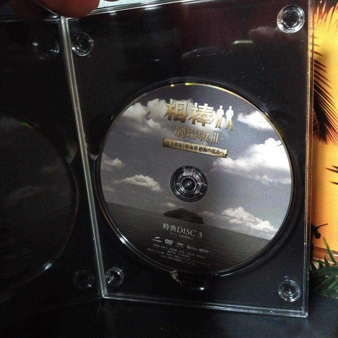 相棒 ─劇場版─Ⅲ  巨大密室  特命係絶海の孤島へ DVD Box セル版です