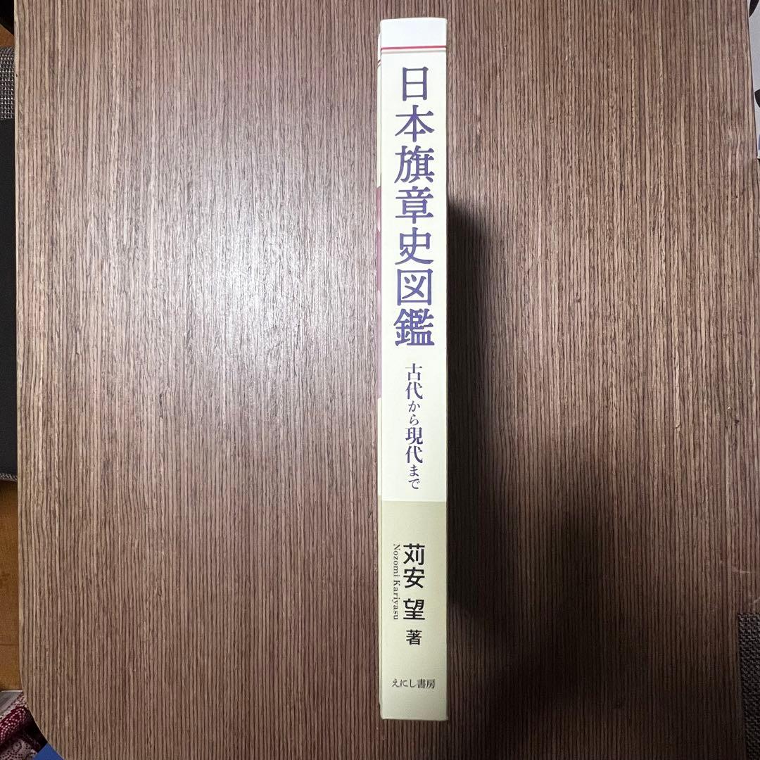 日本旗章史図鑑 古代から現代まで