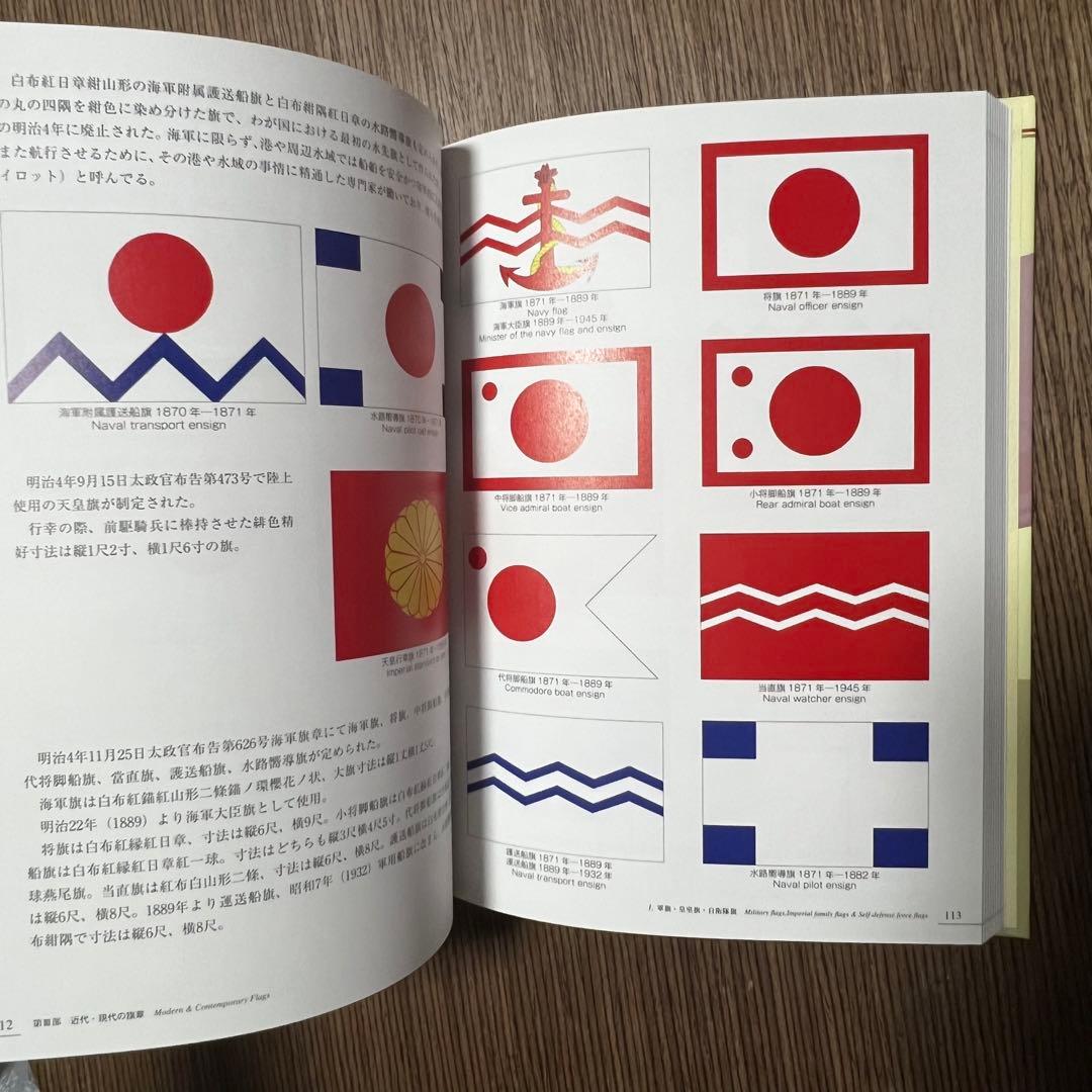 日本旗章史図鑑 古代から現代まで
