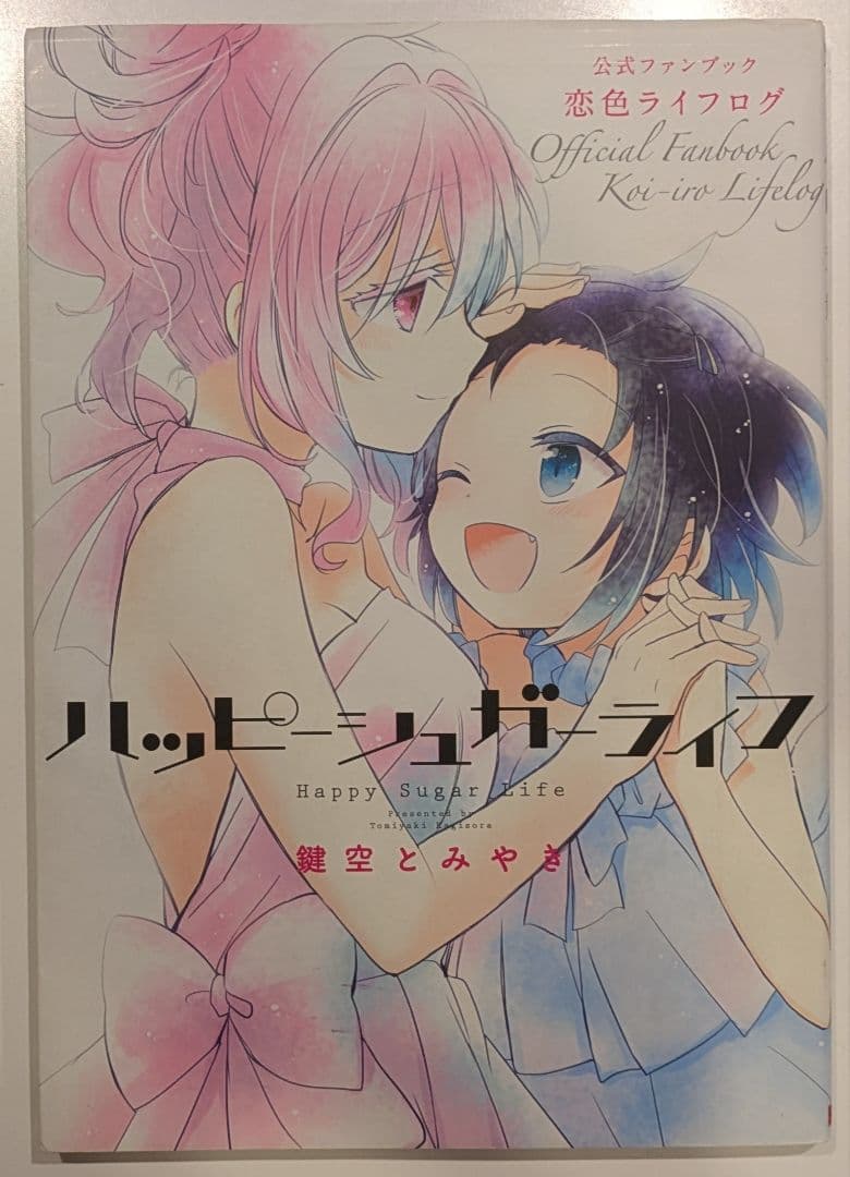ハッピーシュガーライフ 1巻〜10巻　公式ファンブック　特典イラストカード付き