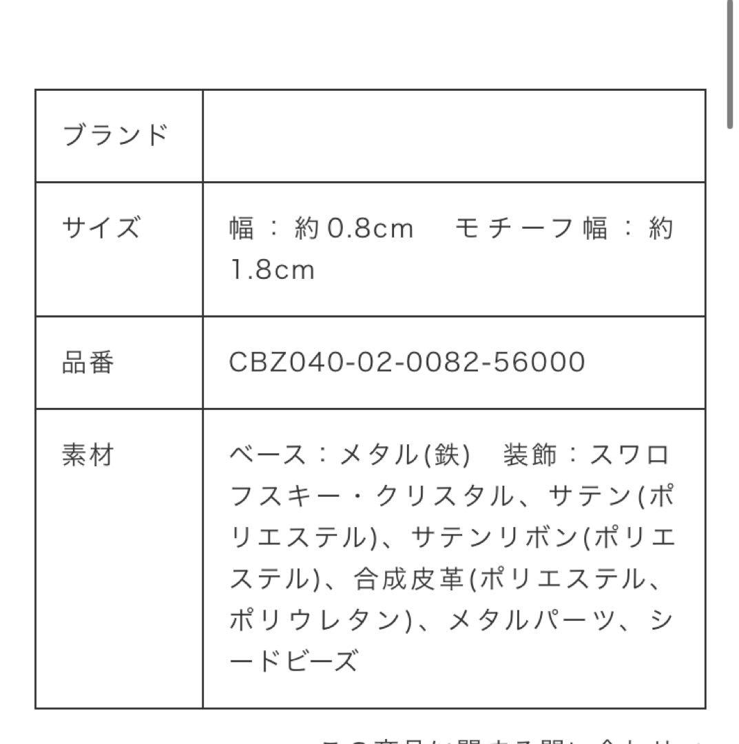 新品　Complex Biz ヘアバンド カチューシャ スワロフスキー