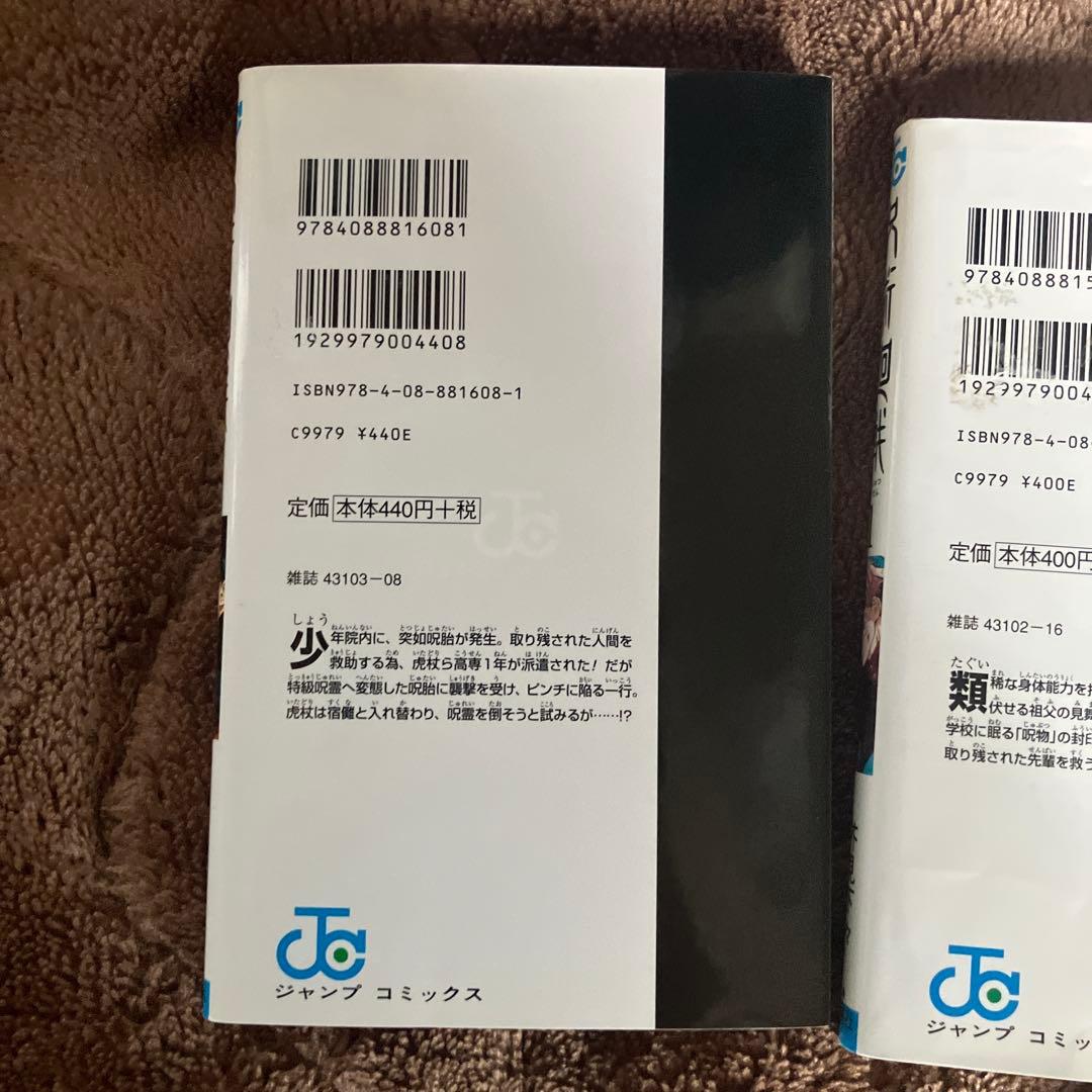 呪術廻戦 1巻 2巻 セット初版帯なし