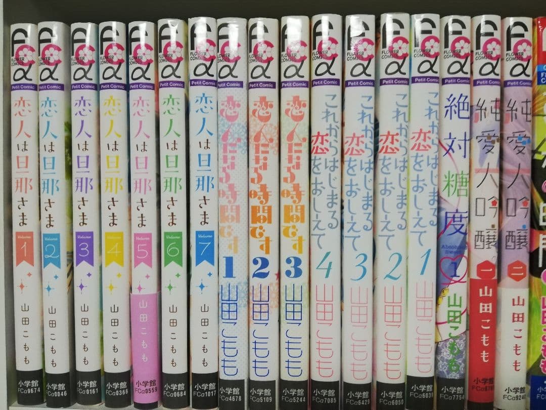 山田こもも/恋人は旦那さま　全巻初版　1ー7　これからはじまる恋をおしえて1ー4