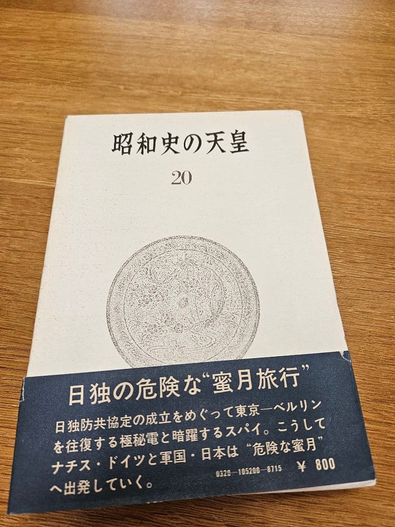 昭和史の天皇 全20巻セット