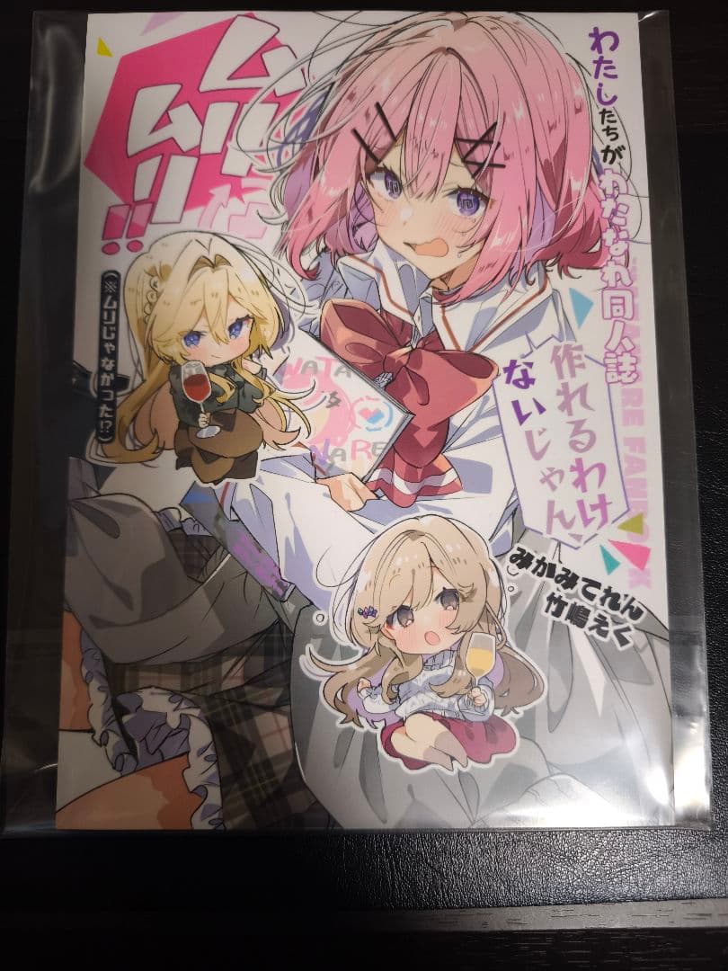 わたなれ てれたにあ みかみてれん 竹嶋えく コミックマーケット107新品包装付