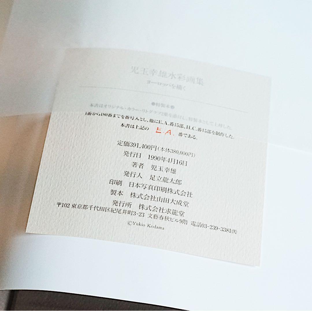 【希少品】児玉幸雄水彩画集「ヨーロッパを描く」