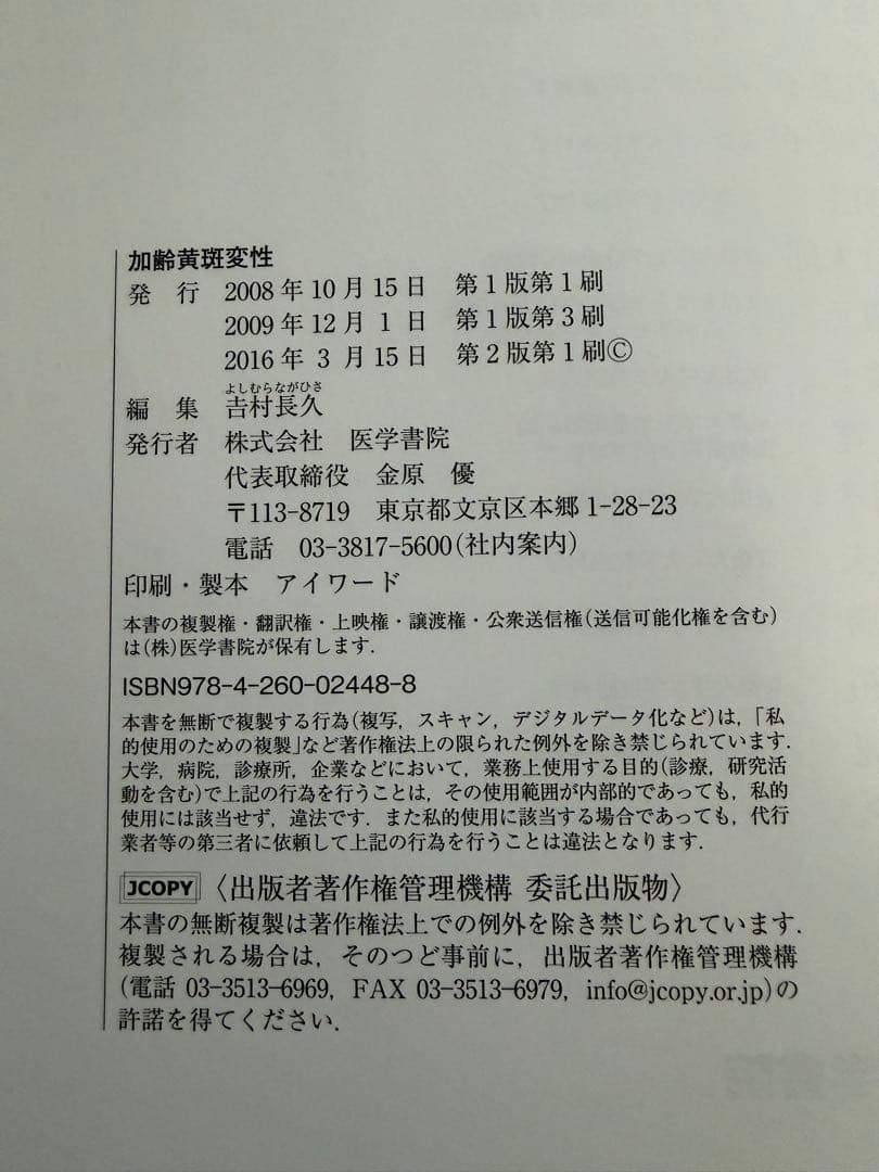 加齢黄斑変性 第2版 吉村長久