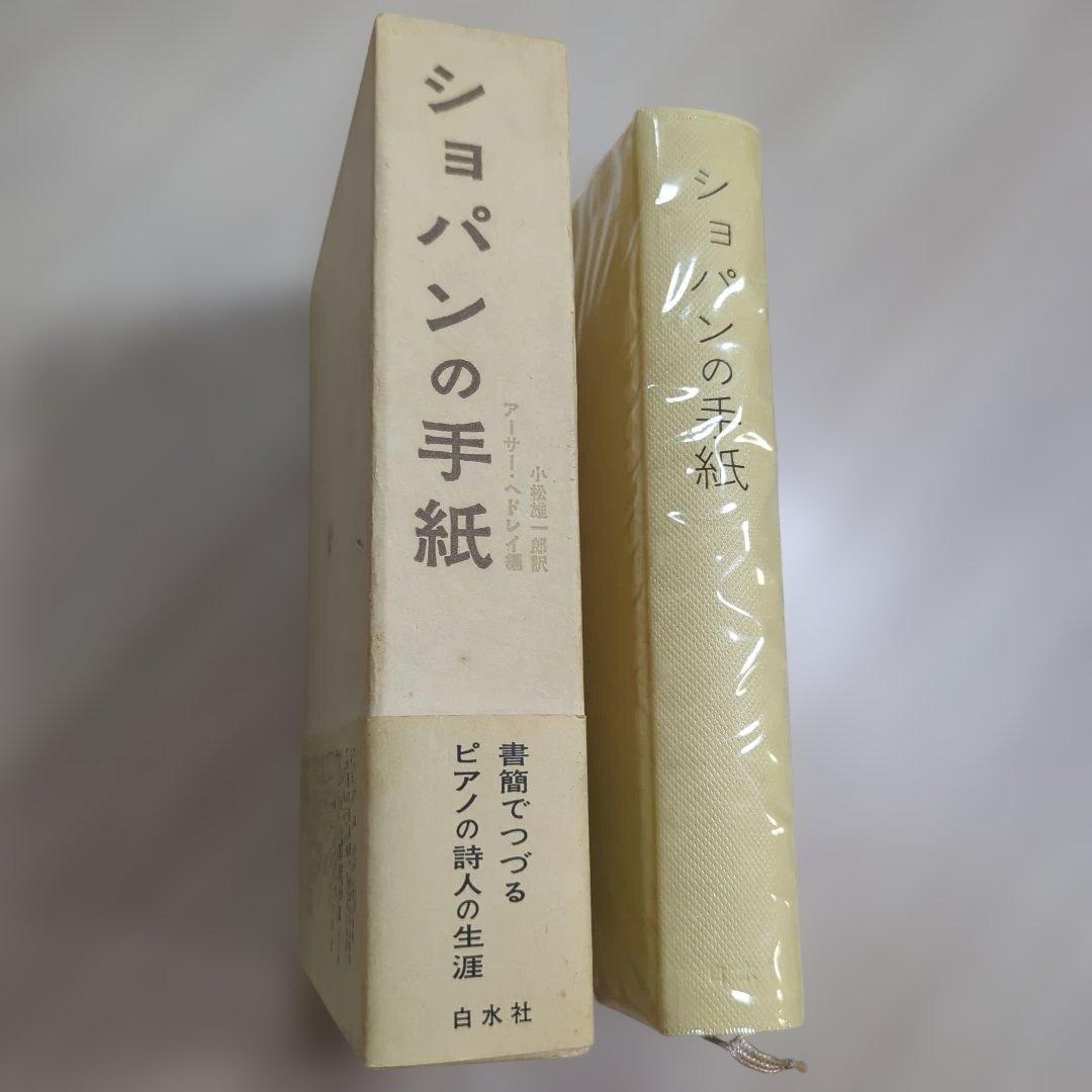 ショパンの手紙 アーサー・ヘドレイ編