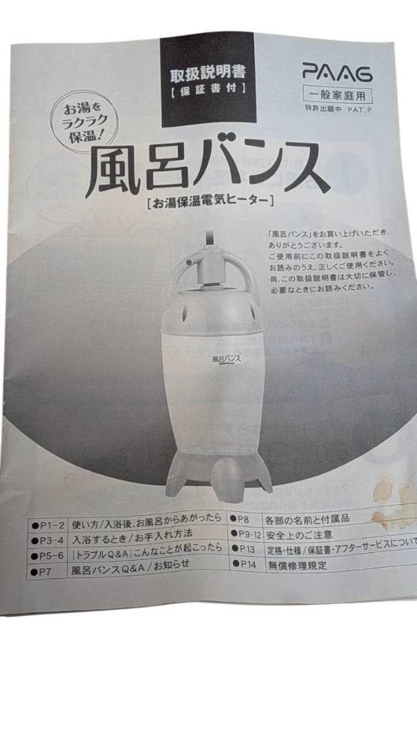 PAAG パアグ 風呂バンス 家庭用バスヒーター 保温 追い焚き P99F07G