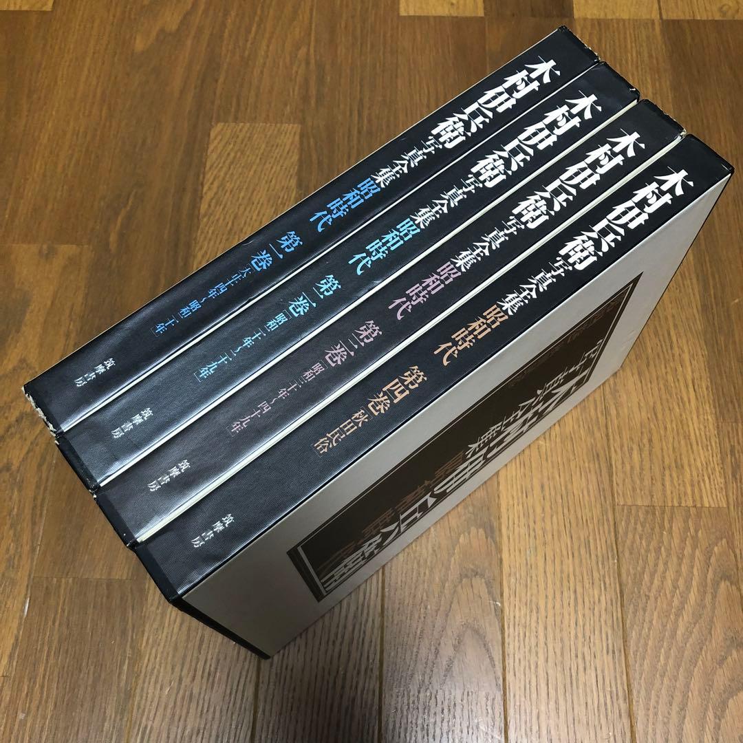 筑摩書房 木村伊兵衛 写真全集 昭和時代 全4巻揃 初版