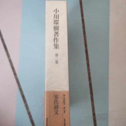 小川環樹著作集 第3巻