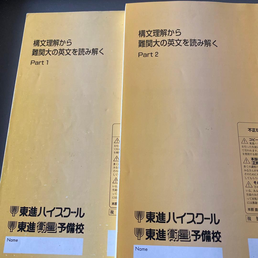 東進ハイスクールテキスト 構文理解から難関大の英文を読み解く 太庸吉 通年