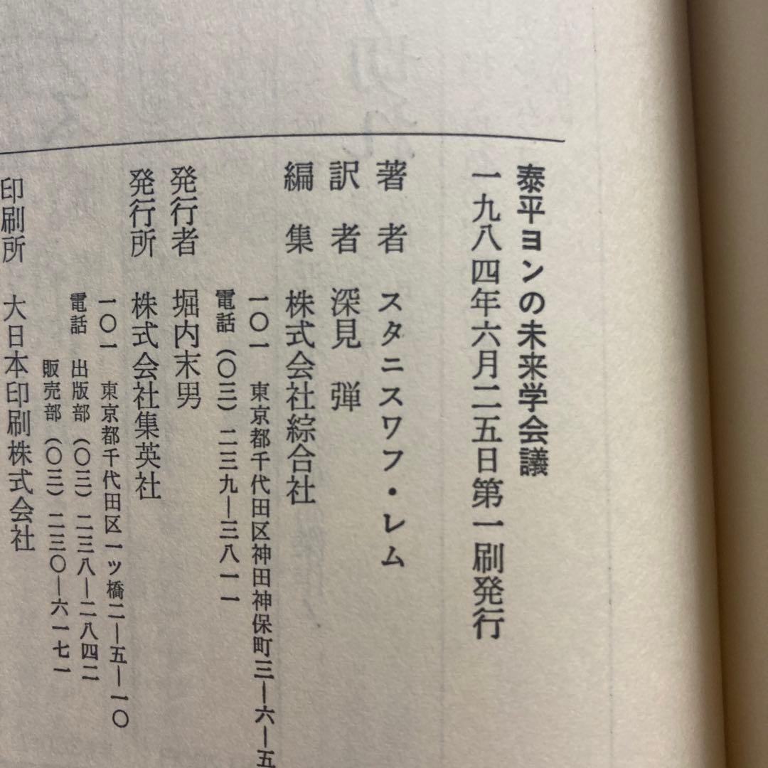 泰平ヨンの未来学会議　初版