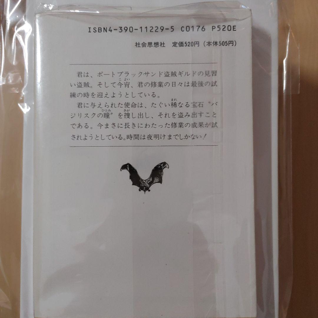 アドベンチャーゲームブック 真夜中の盗賊 ファイティング・ファンタジー