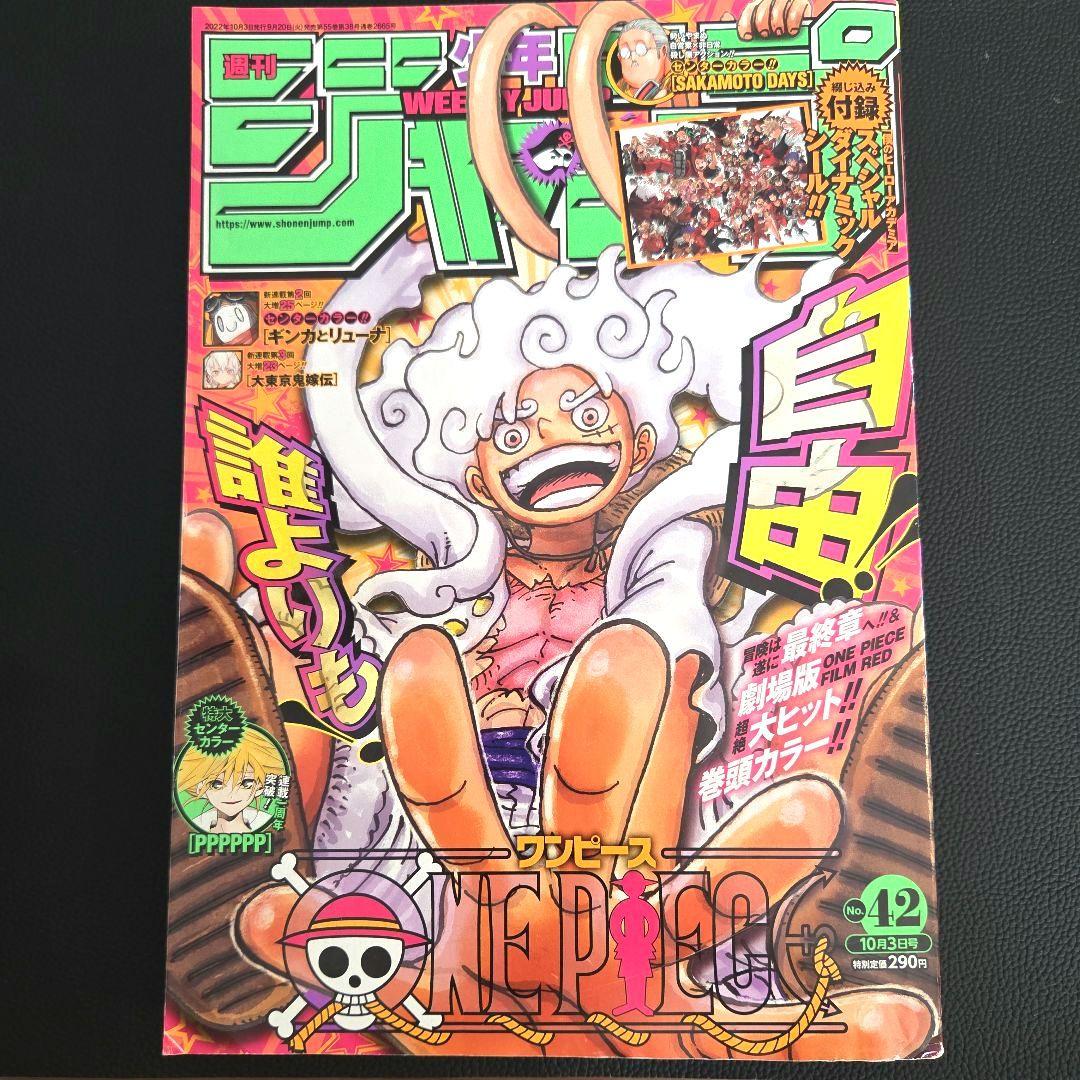 【週刊少年ジャンプ2022年42号】ワンピース ニカルフィ ギア5 10月3日
