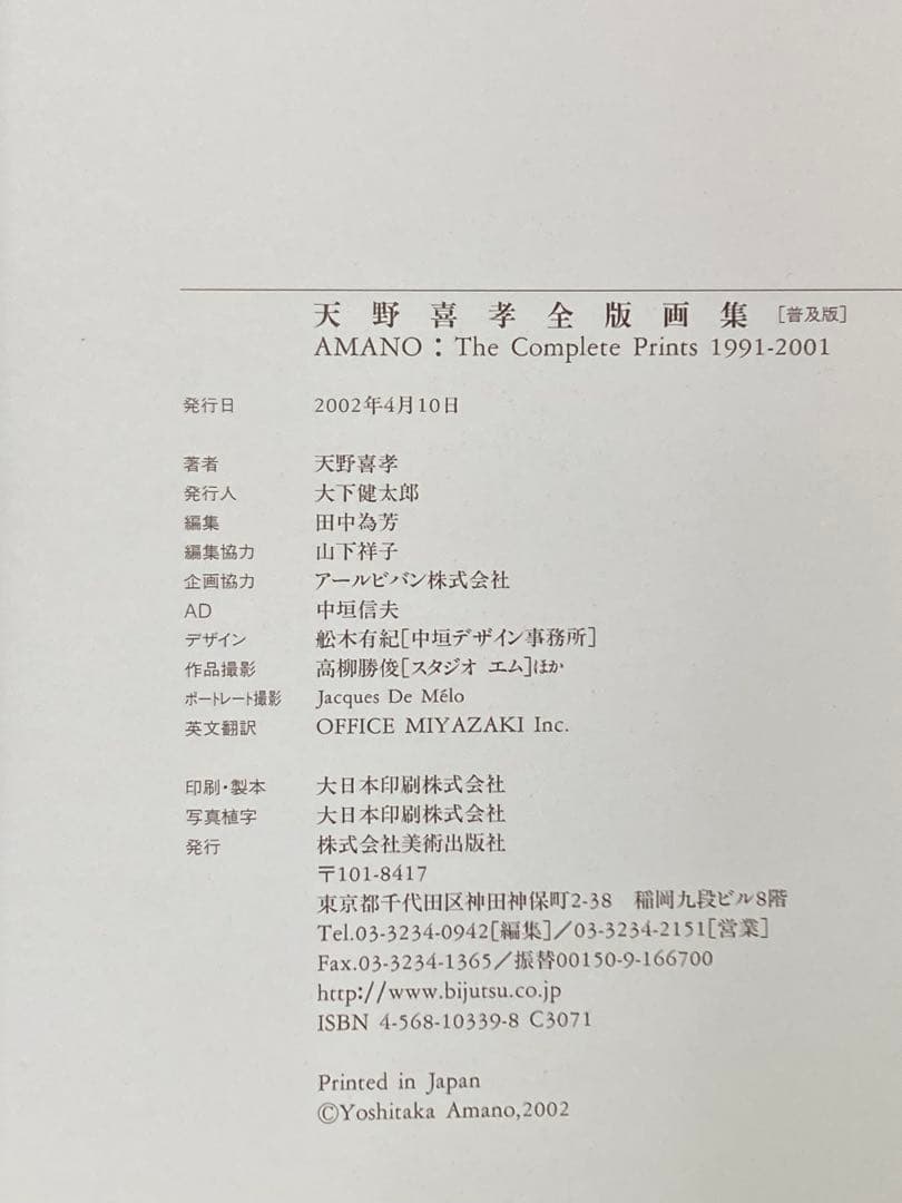 天野喜孝全版画集　普及版