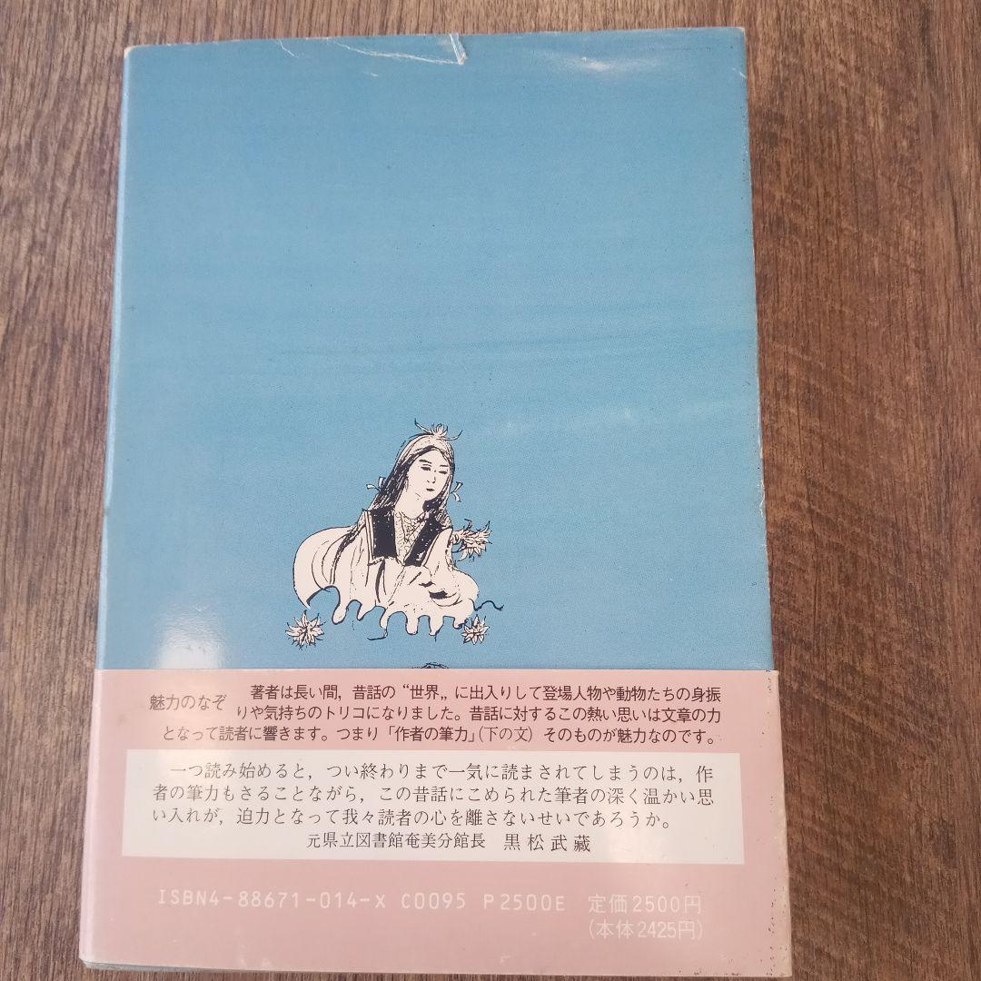 【超希少・帯付】 徳之島の昔話 前田長英著(著作社)奄美民俗学 資料