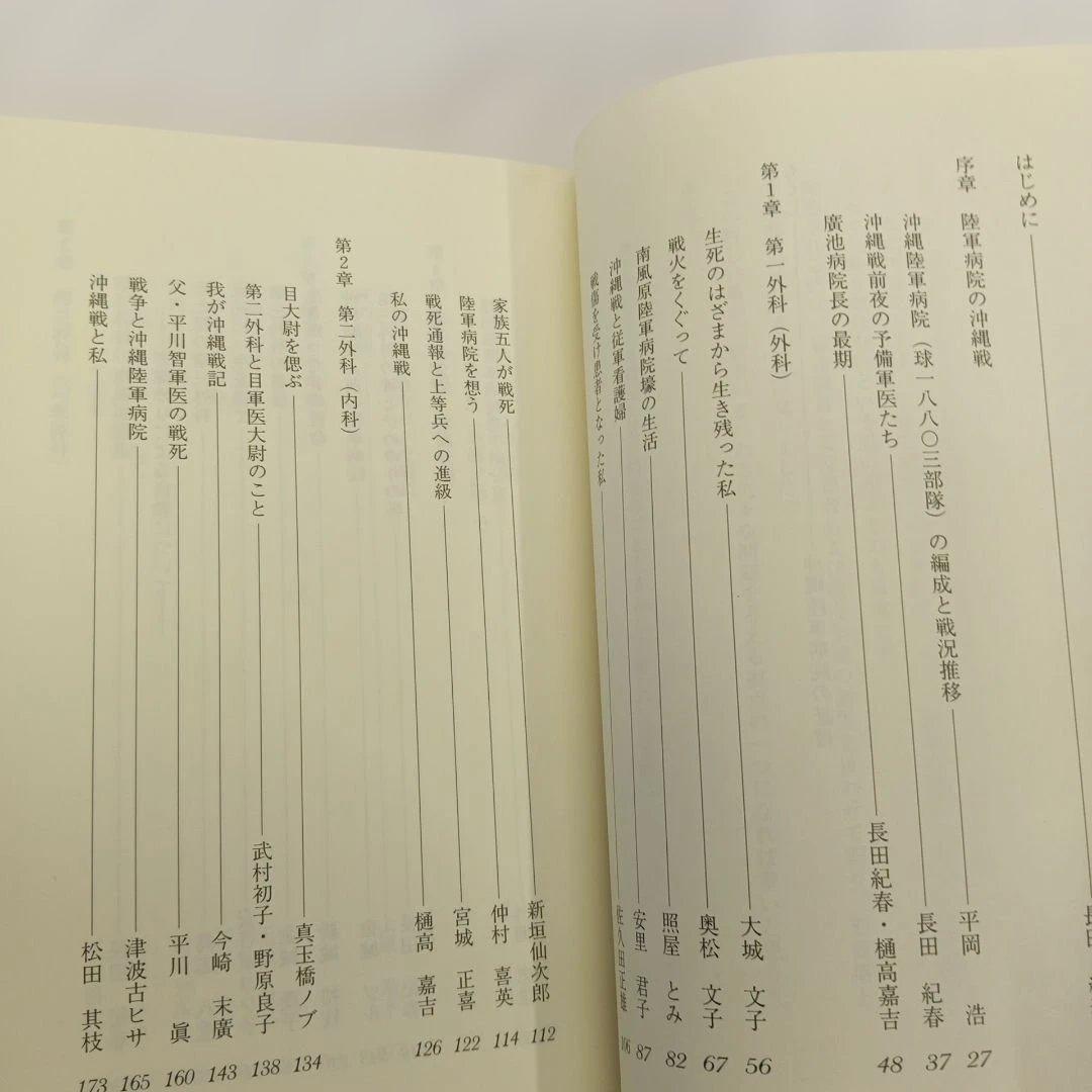 閃光の中で 沖縄陸軍病院の証言 具志八重　長田紀春編 ニライ社　ひめゆり平和館