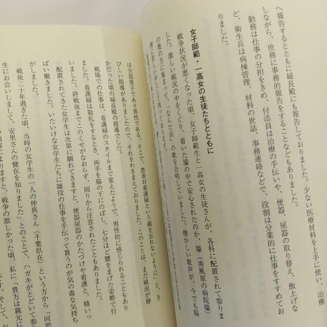 閃光の中で 沖縄陸軍病院の証言 具志八重　長田紀春編 ニライ社　ひめゆり平和館