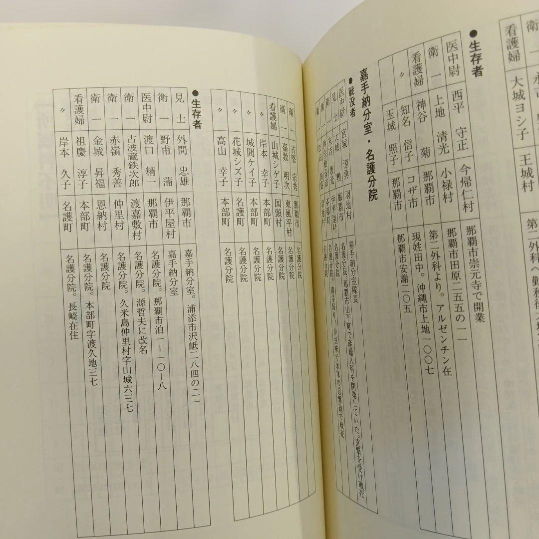 閃光の中で 沖縄陸軍病院の証言 具志八重　長田紀春編 ニライ社　ひめゆり平和館