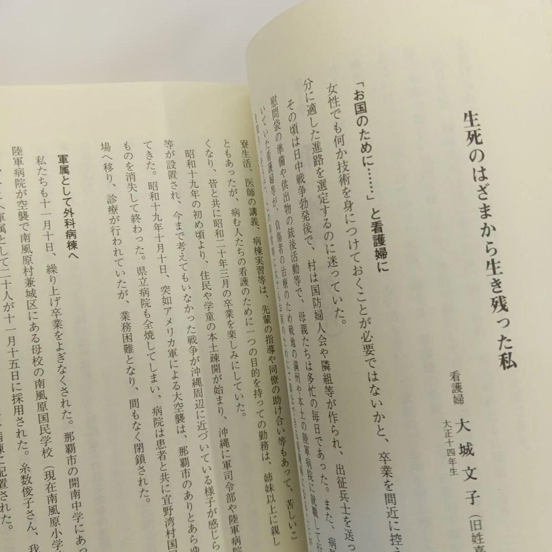 閃光の中で 沖縄陸軍病院の証言 具志八重　長田紀春編 ニライ社　ひめゆり平和館