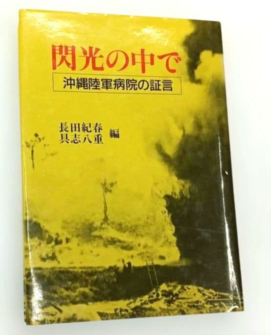 閃光の中で 沖縄陸軍病院の証言 具志八重　長田紀春編 ニライ社　ひめゆり平和館