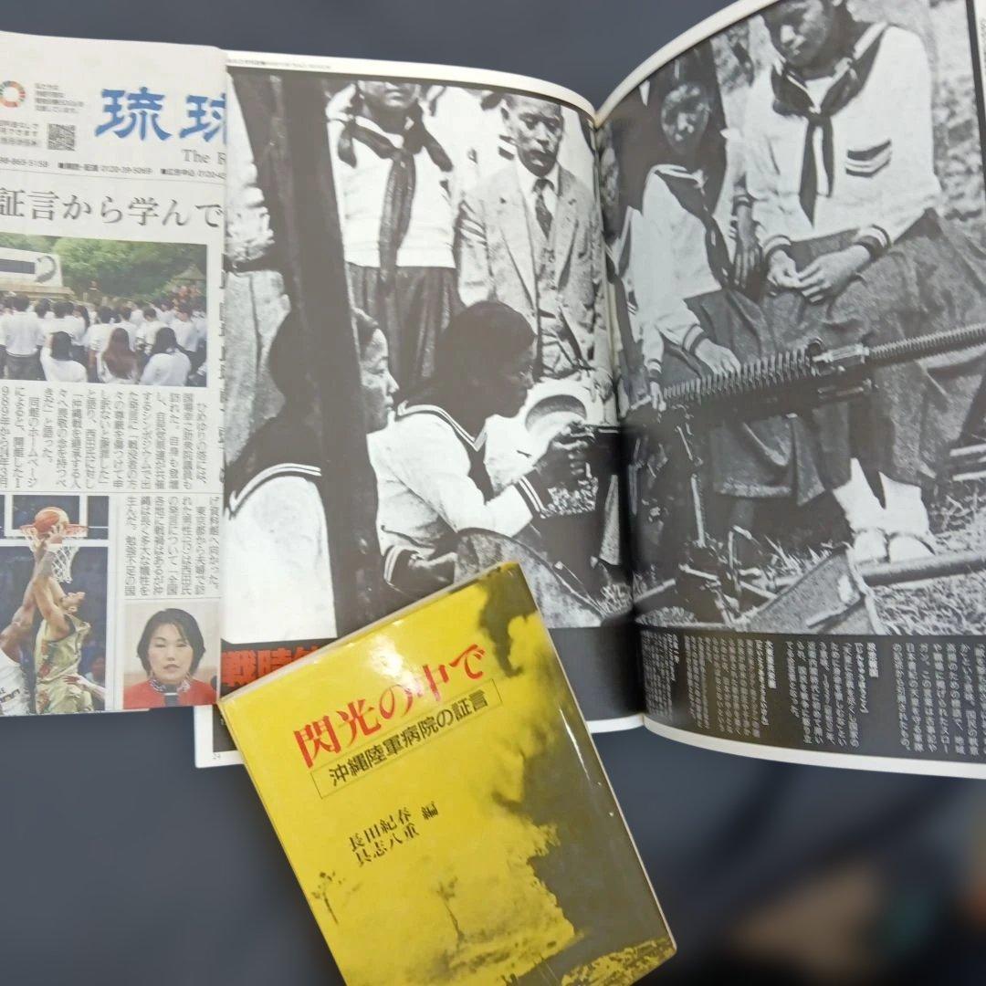 閃光の中で 沖縄陸軍病院の証言 具志八重　長田紀春編 ニライ社　ひめゆり平和館