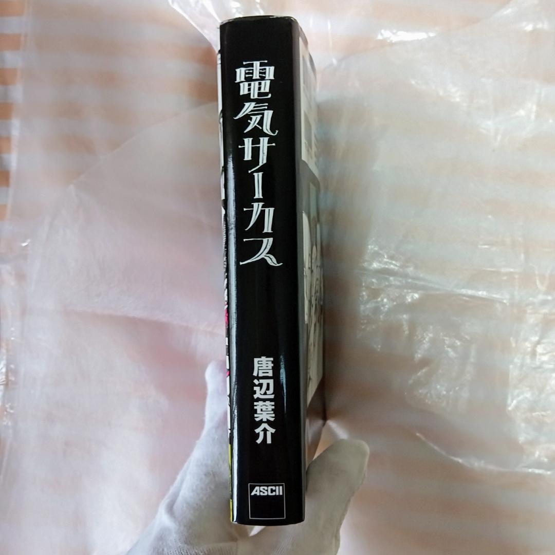 【初版】電気サーカス　唐辺葉介　瀬戸口廉也　【希少】