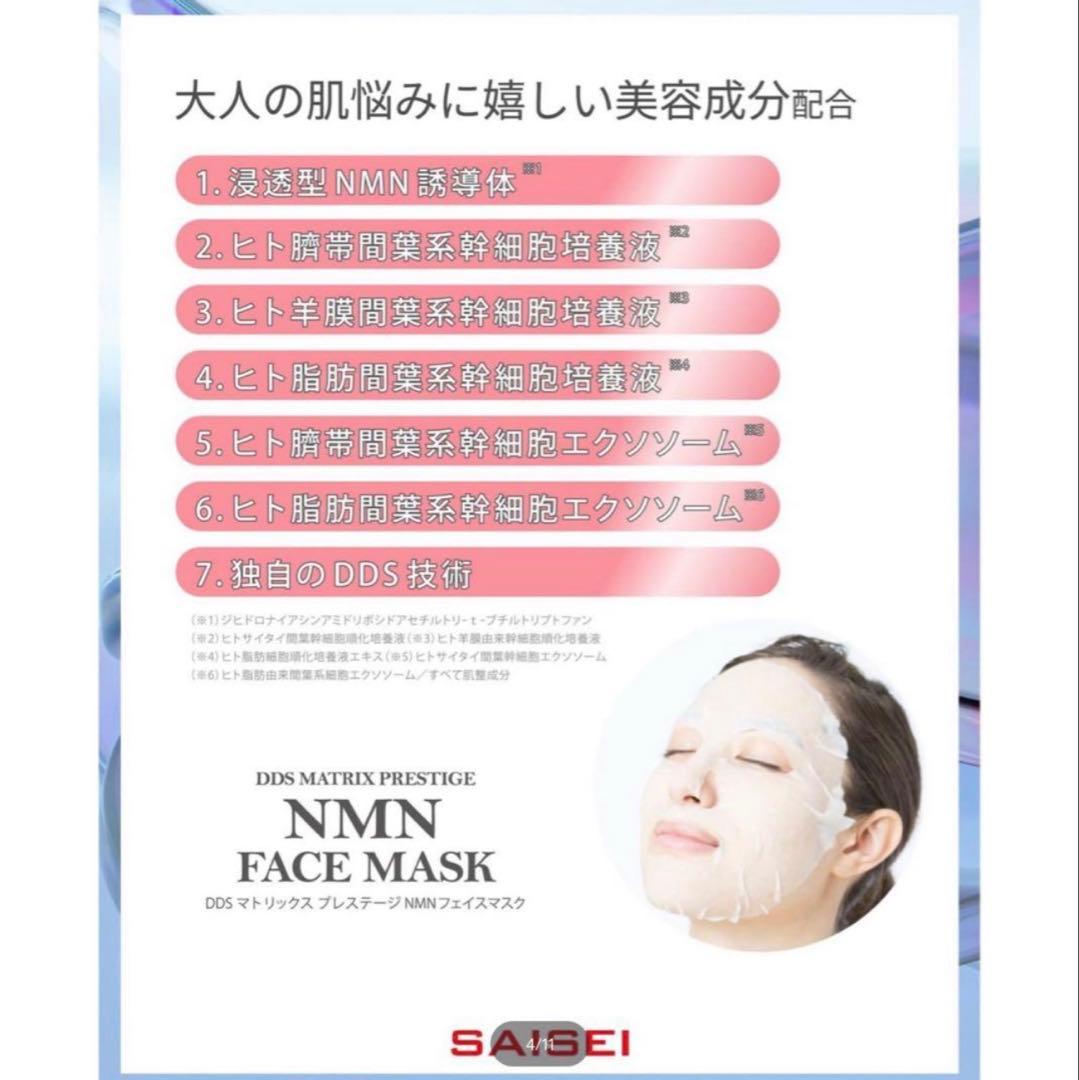 DDS マトリックス プレステージ NMN フェイスマスク 30枚入 4箱新品