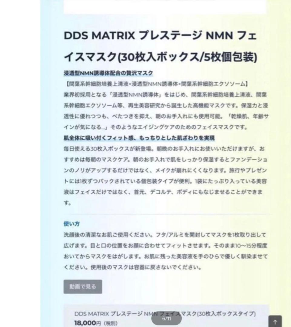 DDS マトリックス プレステージ NMN フェイスマスク 30枚入 4箱新品
