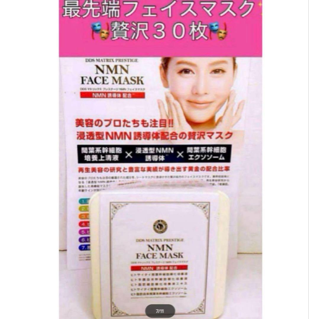 DDS マトリックス プレステージ NMN フェイスマスク 30枚入 4箱新品