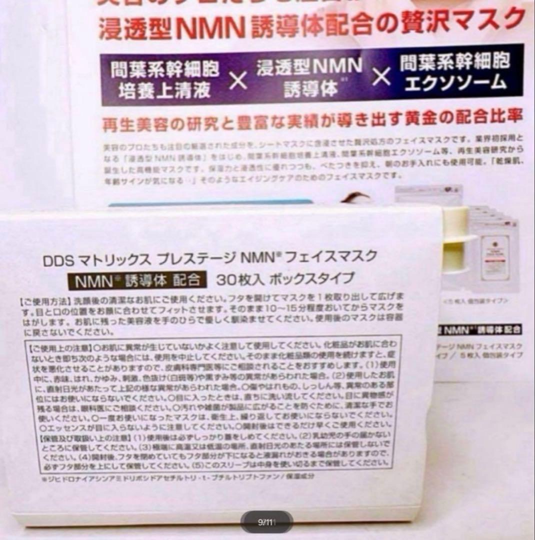 DDS マトリックス プレステージ NMN フェイスマスク 30枚入 4箱新品